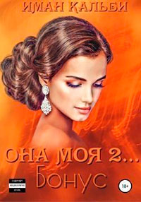 Она моя 2. Наследники читать онлайн