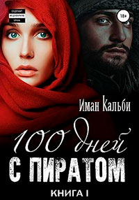 Сто дней с пиратом. Книга первая читать онлайн