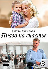 Право на счастье читать онлайн