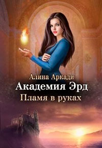 Академия Эрд. Пламя в руках читать онлайн