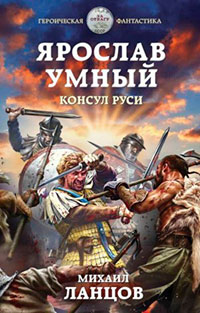Ярослав Умный. Консул Руси [Конунг Руси] читать онлайн