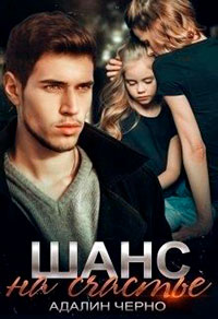 Шанс на счастье читать онлайн