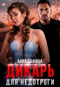 Дикарь для Недотроги читать онлайн