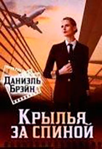 Крылья за спиной читать онлайн