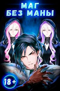 Маг без маны читать онлайн