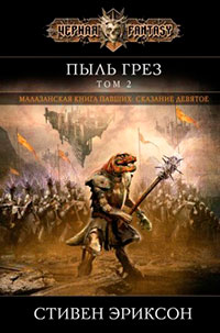 Пыль грез. Том 2 читать онлайн