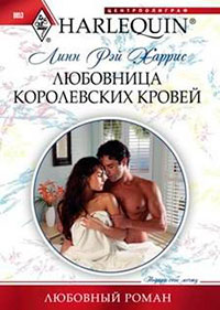 Любовница королевских кровей читать онлайн