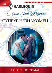 Супруг-незнакомец читать онлайн