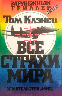 Все страхи мира читать онлайн