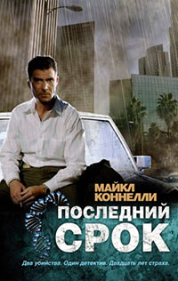 Последний срок читать онлайн