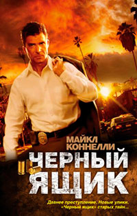 Черный ящик читать онлайн