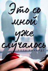 Это со мной уже случалось читать онлайн