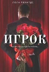 Игрок читать онлайн