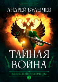 Егерь императрицы. Тайная война читать онлайн