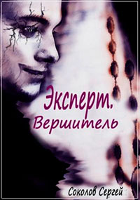 Вершитель читать онлайн