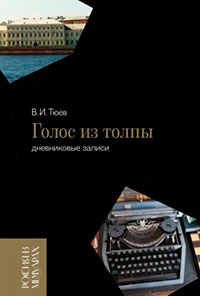 Голос из толпы. Дневниковые записи читать онлайн
