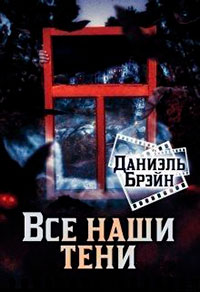 Все наши тени читать онлайн