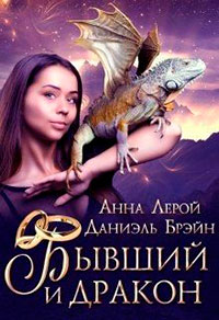 Бывший и дракон читать онлайн