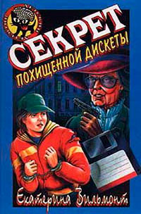 Секрет похищенной дискеты читать онлайн
