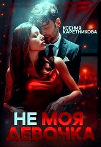 Не моя девочка читать онлайн