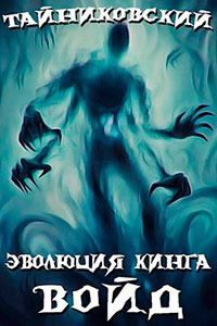 Войд (I) читать онлайн