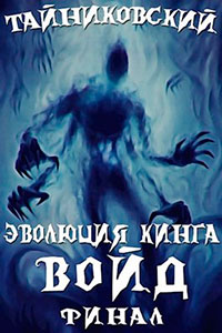 Войд (II). Финал читать онлайн