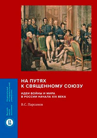 На путях к Священному союзу: идеи войны и мира в России начала XIX века читать онлайн
