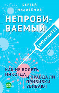 Непробиваемый иммунитет. Как не болеть никогда