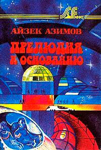 Прелюдия к Основанию читать онлайн