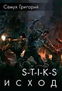 S-T-I-K-S. Исход читать онлайн
