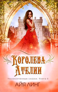 Королева Ателии читать онлайн
