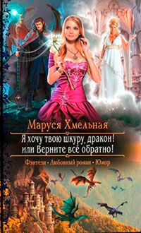 Я хочу твою шкуру