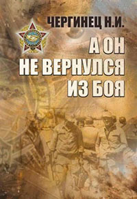 А он не вернулся из боя читать онлайн