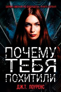 Почему тебя похитили читать онлайн