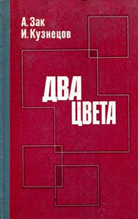 Два цвета читать онлайн