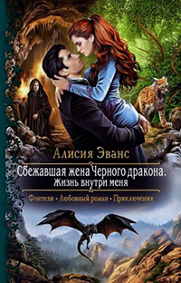 Сбежавшая жена Чёрного дракона. Жизнь внутри меня читать онлайн