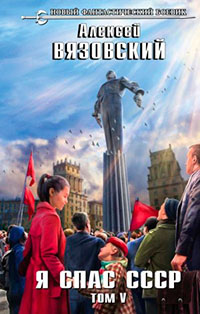 Я спас СССР. Том V читать онлайн