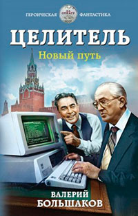 Целитель. Новый путь читать онлайн