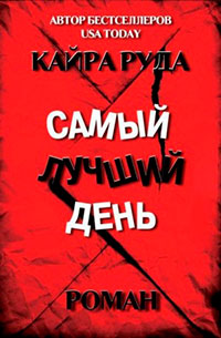 Самый лучший день читать онлайн