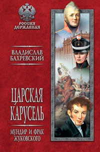 Царская карусель. Мундир и фрак Жуковского читать онлайн