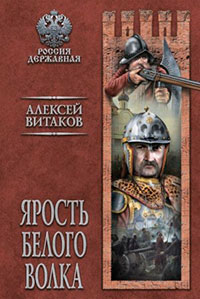 Ярость Белого Волка читать онлайн
