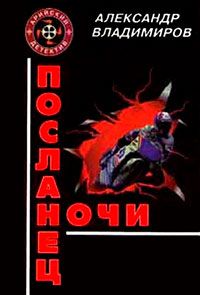 Посланец ночи читать онлайн