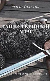 Таинственный меч читать онлайн
