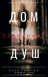 Дом сломанных душ читать онлайн