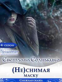 (Не)снимая маску читать онлайн