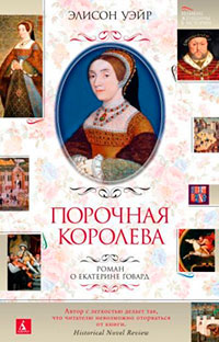 Порочная королева. Роман о Екатерине Говард читать онлайн