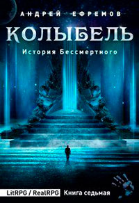 Колыбель читать онлайн