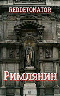 Римлянин читать онлайн