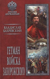 Гетман Войска Запорожского читать онлайн