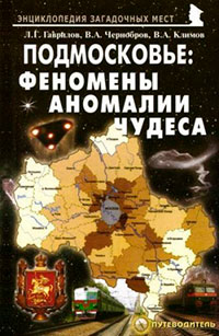 Подмосковье: Феномены